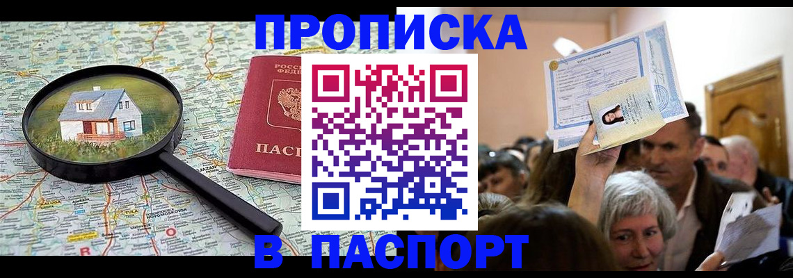 купить прописку в Орле