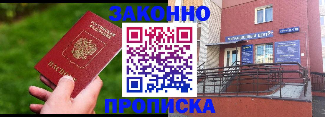 прописка законно в Орле